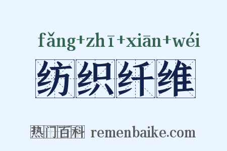 纺织纤维是什么意思的图片